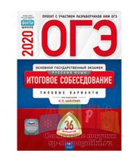 Итоговое собеседование 36 вариантов ответы. Цыбулько огэ 2023 русский язык 36 вариантов. Итоговое собеседование типовые варианты цыбулько. Огэ русский язык итоговое собеседование 2023 цыбулько. Итоговое собеседование 36 вариантов ответы.